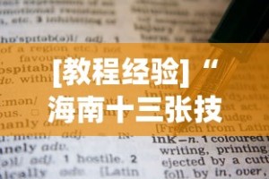 [教程经验]“海南十三张技巧”开挂(透视)辅助教程