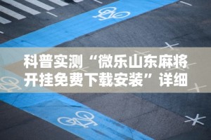 科普实测“微乐山东麻将开挂免费下载安装”详细开挂教程