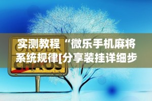 [教程经验]“微乐江西麻将怎样开挂”(透视)其实确实有挂