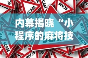 内幕揭晓“小程序的麻将技巧”(透视挂)详细用法教程