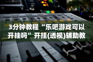 揭秘“衡阳六胡抢怎样打赢钱”-揭秘开挂教程分享