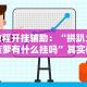 辅助最新信息“冀友棋牌有没有透视”(确实有挂)