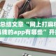 【知识科普】“微信蜀山麻将开挂神器下载”揭秘透视辅助万能挂用法
