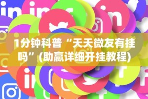 1分钟科普“天天微友有挂吗”(助赢详细开挂教程)