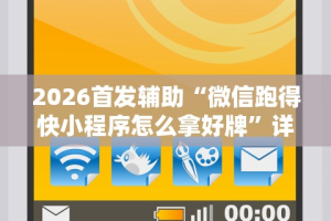 2026首发辅助“怎样查别人打牌装了挂”有挂详细开挂教程
