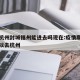 疫情杭州封城福州能进去吗现在:疫情期间福建可以去杭州