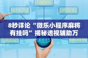必备科技“微乐宁夏捉麻子辅助器免费版”开挂(透视)辅助教程