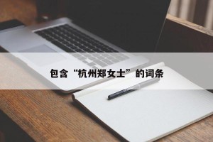 包含“杭州郑女士”的词条