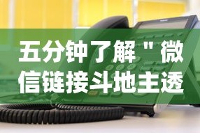 五分钟了解＂微信链接斗地主透视器”(详细透视教程)