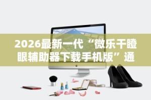 4分钟了解“颍河竞技可以开挂吗”辅助挂下载