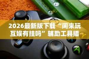 [实测]“十三张先选怎么赢”(详细透视教程)