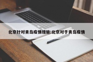 北京针对青岛疫情措施:北京对于青岛疫情