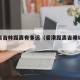 香港离吉林距离有多远（香港距离吉隆坡多远）