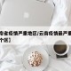 【云南省疫情严重地区/云南疫情最严重的是哪几个区】