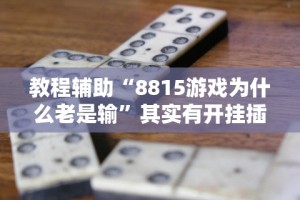 今日分享“微信炸金花 挂 试用”详细外挂辅助详细教程