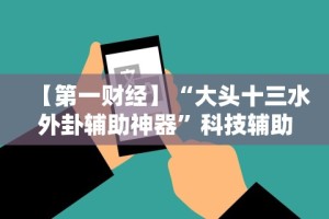 必看教程“十三开挂辅助”(详细透视教程)-知乎