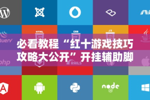 专家分析“棋牌类软件有没有挂”详细分享装挂步骤
