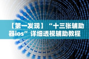 【第一发现】“十三张辅助器ios”详细透视辅助教程官方正版下载