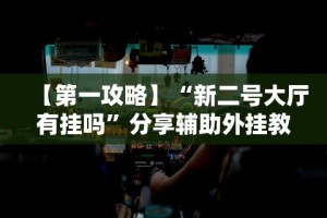 【重大消息】“微乐河北麻将挂真的假的”真的有挂