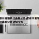 宁夏银川疫情防控最新公告通知:宁夏银川疫情防控最新公告通知今天