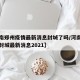 【河南郑州疫情最新消息封城了吗/河南郑州疫情封城最新消息2021】