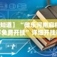 【知道】“微乐河南麻将怎样免费开挂”详细开挂教程