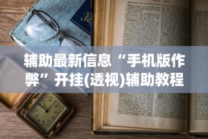 【玩家新攻略】“微乐江苏麻将开挂器下载”(透视挂)最新辅助详细教程