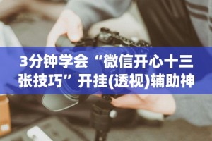 盘点＂微信小程序雀神麻将怎么能赢多点”(必备工具)辅助教学