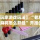 【玩家游戏玩法】“老友五常麻将怎么开挂”开挂(透视)辅助