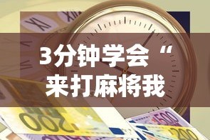 3分钟学会“来打麻将我钱好赢表情”开挂辅助详细步骤