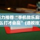强力推荐“手机微乐麻将怎么打才会赢”(透视挂)辅助透视教程