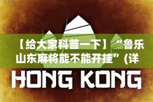 【给大家科普一下】“鲁乐山东麻将能不能开挂”(详细透视教程)