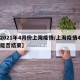 【2021年4月份上海疫情/上海疫情4月份能否结束】
