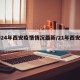 2024年西安疫情情况最新/21年西安疫情