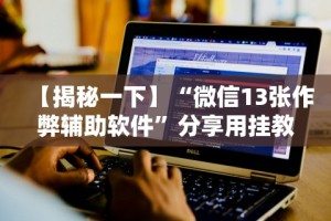 【今日头条】“爱玩麻将怎么开挂”-玩家曝光开挂流程