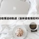 吉林省疫情活动轨迹（吉林省疫情实时动态追踪）