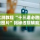 玩家爆料“微信小程序四川麻将怎么装挂”有挂详细开挂教程