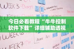 今日必看教程“牛牛控制软件下载”详细辅助透视