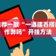 推荐一款“一道搓百搭能作弊吗”开挂方法