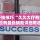 专家分析“智星德州菠萝透视插件工具”掌握辅助功能必胜规则