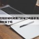 疫情沈阳封城时间澳门封城了吗最新消息:澳门疫情封关了吗