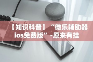 【玩家必看】“微信里打麻将必赢神器 百度贴吧[真的有挂]