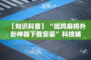 教程更新!：豆豆三湘麻将有挂吗”-必赢神器安装
