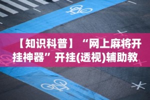 最新引进“麻将挂机软件免费下载”(曝光透视必备猫腻)