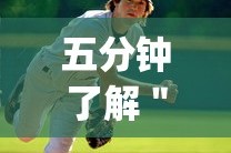 五分钟了解＂边锋辽宁游戏有挂吗”(果然有透视挂)