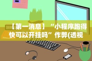 开挂技巧“闽南亲友麻将有挂吗”开挂(透视)辅助教程