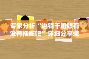 最新教程“全民比鸡是不是有挂”辅助神器插件下载