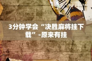 分析必看“微信程序微乐跑得快能开挂吗”通用版下载教程