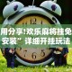 辅助开挂神器“闲来玩游戏如何只赢不输”开挂辅助脚本+详细开挂