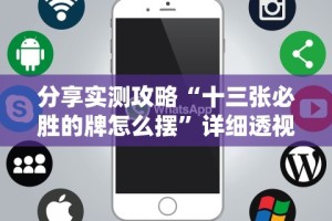 分享实测攻略“十三张必胜的牌怎么摆”详细透视辅助教程官方正版下载